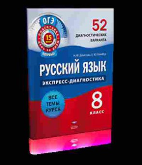 Книга ОГЭ 8кл. Русс.яз. 52 диагн.варианта Девятова Н.М., б-809, Баград.рф